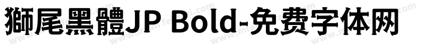 獅尾黑體JP Bold字体转换